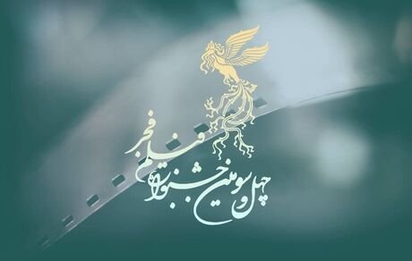 فراخوان بخش مسابقه تبلیغات سینمای ایران چهل و سومین جشنواره فیلم فجر منتشرشد