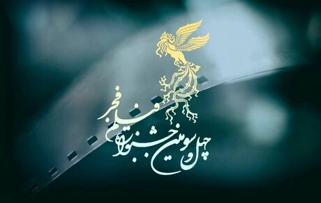 فراخوان بخش مسابقه تبلیغات سینمای ایران چهل و سومین جشنواره فیلم فجر منتشرشد
