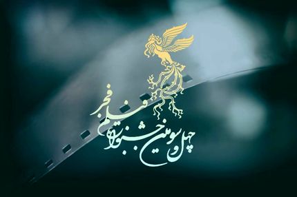 فراخوان بخش مسابقه تبلیغات سینمای ایران چهل و سومین جشنواره فیلم فجر منتشرشد