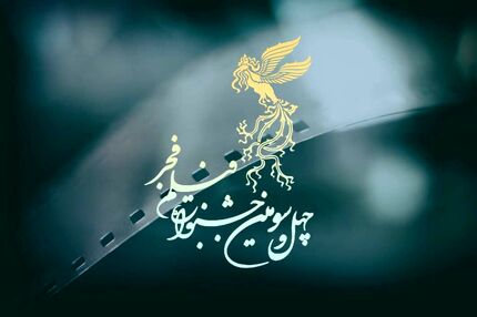 فراخوان بخش مسابقه تبلیغات سینمای ایران چهل و سومین جشنواره فیلم فجر منتشرشد
