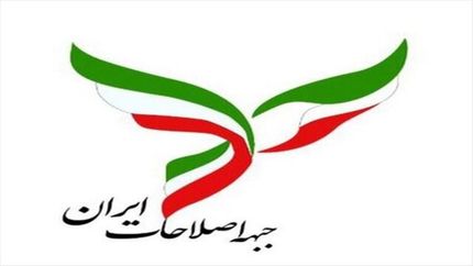 اعلام حضور مشروط حزب اصلاحات در انتخابات