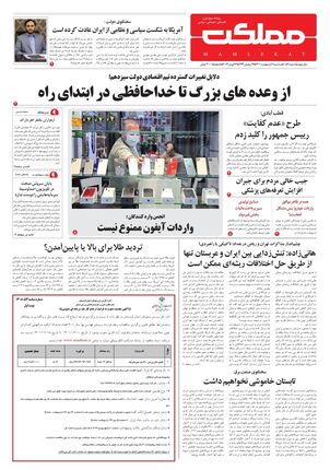 روزنامه مملکت/ ۶ اردیبهشت ۱۴۰۱