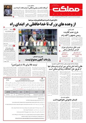 روزنامه مملکت/ ۶ اردیبهشت ۱۴۰۱