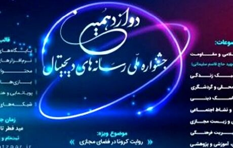 رقابت هزار و 143 اثر در دوازدهمین جشنواره رسانه‌های دیجیتال