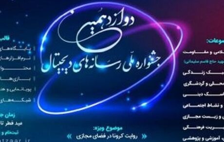 رقابت هزار و 143 اثر در دوازدهمین جشنواره رسانه‌های دیجیتال