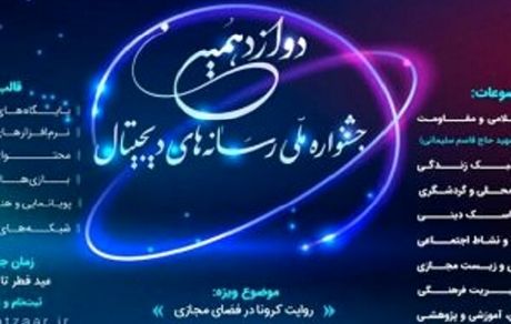 رقابت هزار و 143 اثر در دوازدهمین جشنواره رسانه‌های دیجیتال