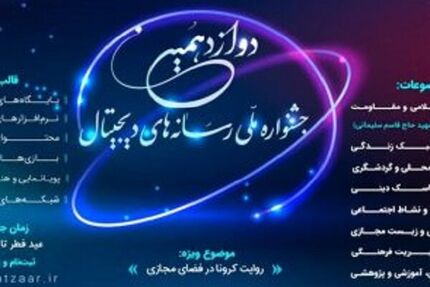 رقابت هزار و 143 اثر در دوازدهمین جشنواره رسانه‌های دیجیتال