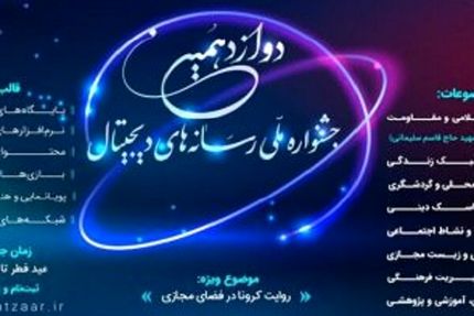 رقابت هزار و 143 اثر در دوازدهمین جشنواره رسانه‌های دیجیتال