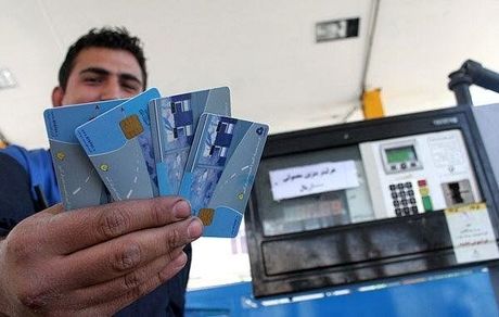 یک مقام مسئول: تعداد کارت‌های سوخت جایگاه‌داران کمتر می‌شود