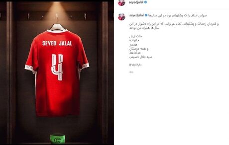 سیدجلال حسینی از فوتبال خداحافظی کرد