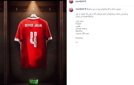 سیدجلال حسینی از فوتبال خداحافظی کرد