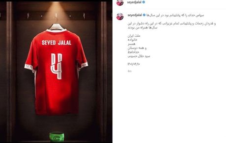 سیدجلال حسینی از فوتبال خداحافظی کرد