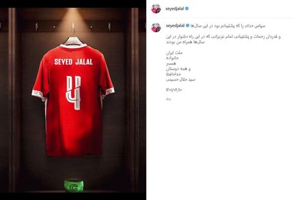 سیدجلال حسینی از فوتبال خداحافظی کرد