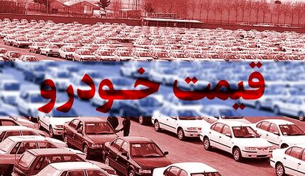 قیمت خودرو همچنان در حال افزایش / سمند در یک روز ۴۰ میلیون گرانتر شد