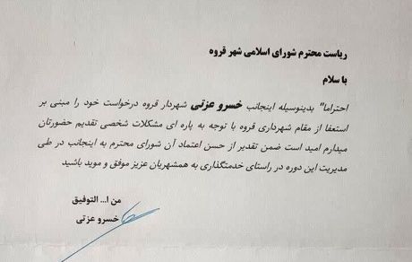 استعفای شهردار قروه
