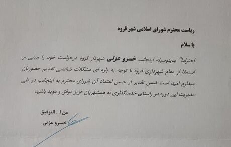 استعفای شهردار قروه