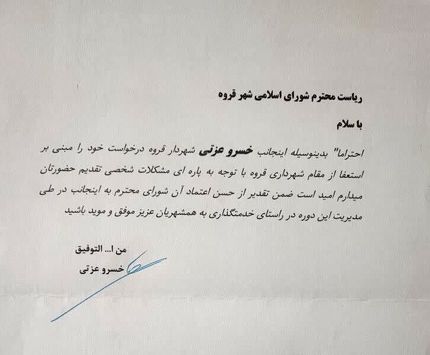 استعفای شهردار قروه