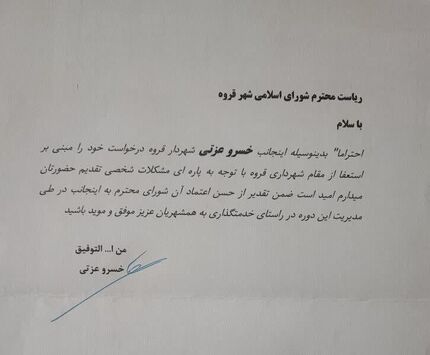 استعفای شهردار قروه