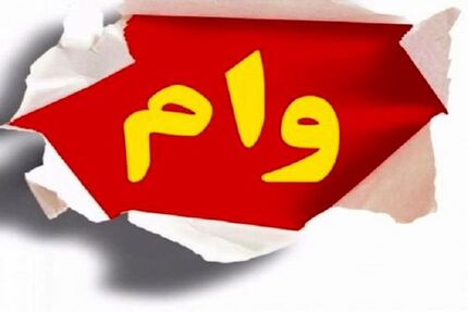 تلاش کمیسیون بودجه برای افزایش مبلغ وام ازدواج و خرید مسکن