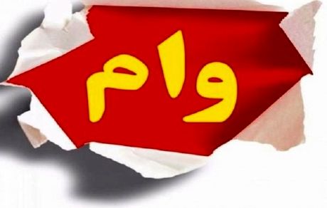 تلاش کمیسیون بودجه برای افزایش مبلغ وام ازدواج و خرید مسکن