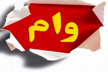 تلاش کمیسیون بودجه برای افزایش مبلغ وام ازدواج و خرید مسکن