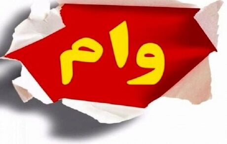 تلاش کمیسیون بودجه برای افزایش مبلغ وام ازدواج و خرید مسکن