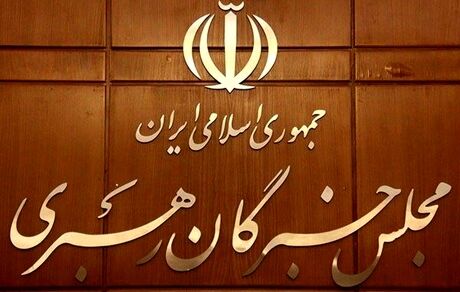 تایید صلاحیت ۱۳۸ نفر از داوطلبان انتخابات ششمین دوره مجلس خبرگان رهبری