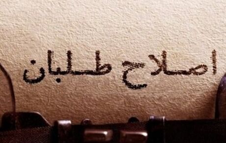 ۴ چالش پیش روی اصلاح‌طلبان تا انتخابات ۹۸/ عارف سرلیست است؟