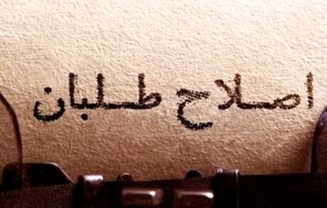 ۴ چالش پیش روی اصلاح‌طلبان تا انتخابات ۹۸/ عارف سرلیست است؟
