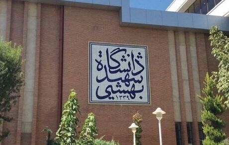 تعطیلی کلاس‌های درس دانشگاه شهیدبهشتی تا اطلاع ثانوی