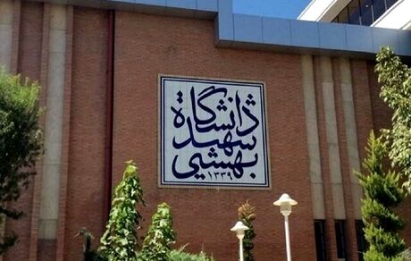 تعطیلی کلاس‌های درس دانشگاه شهیدبهشتی تا اطلاع ثانوی