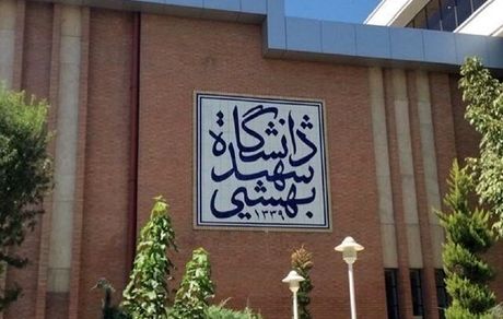 تعطیلی کلاس‌های درس دانشگاه شهیدبهشتی تا اطلاع ثانوی
