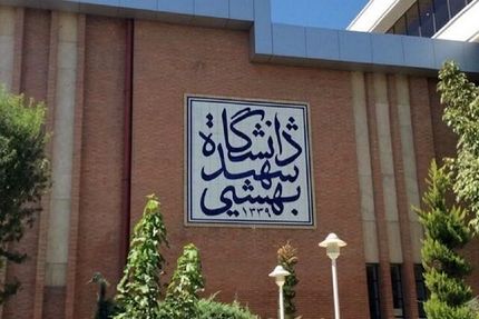 تعطیلی کلاس‌های درس دانشگاه شهیدبهشتی تا اطلاع ثانوی