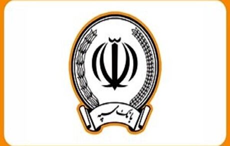 ارسال رمز جدید کارت‌های بانکی برای ۹۷ درصد از مشتریان بانک سپه