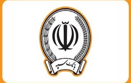 ارسال رمز جدید کارت‌های بانکی برای ۹۷ درصد از مشتریان بانک سپه