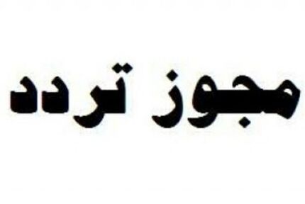 همه مجوزهای تردد باطل شد