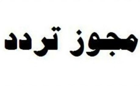 همه مجوزهای تردد باطل شد