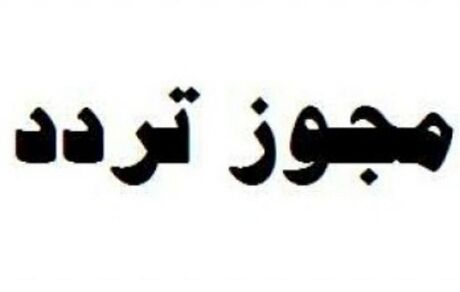 همه مجوزهای تردد باطل شد