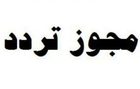 همه مجوزهای تردد باطل شد