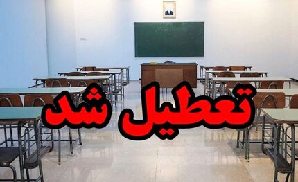 مدارس استان مرکزی هم تعطیل اعلام شد