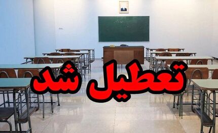 مدارس استان مرکزی هم تعطیل اعلام شد