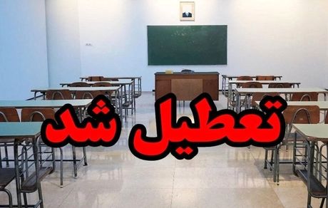 مدارس استان مرکزی هم تعطیل اعلام شد