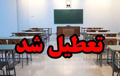 مدارس استان مرکزی هم تعطیل اعلام شد