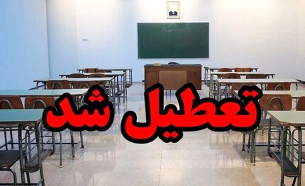 مدارس استان مرکزی هم تعطیل اعلام شد