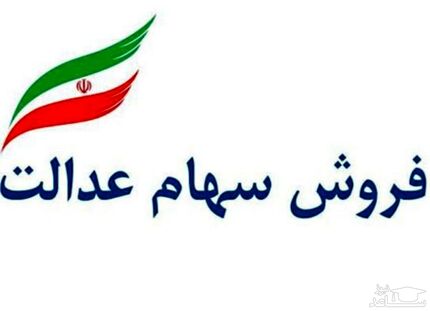 پشت پرده توقف فروش سهام عدالت