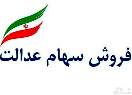پشت پرده توقف فروش سهام عدالت
