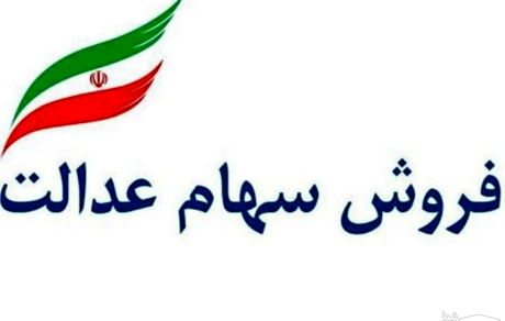 پشت پرده توقف فروش سهام عدالت