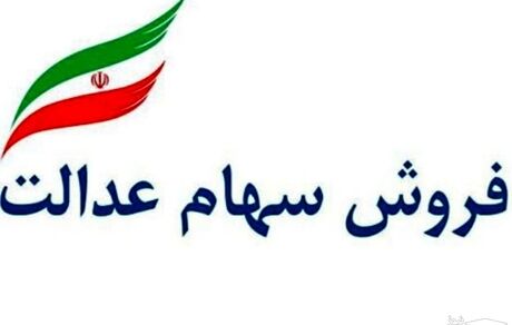 پشت پرده توقف فروش سهام عدالت