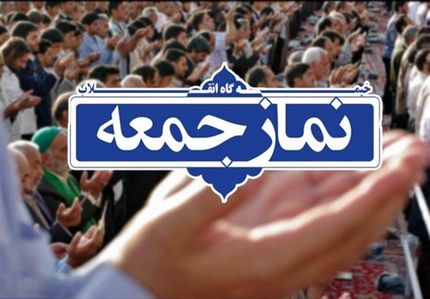 ثبت پنجم مردادماه به عنوان روز نماز جمعه در تقویم رسمی کشور