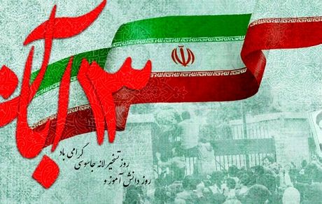 راهپیمایی ۱۳ آبان در بیش از ۹۰۰ شهر برگزار خواهدشد